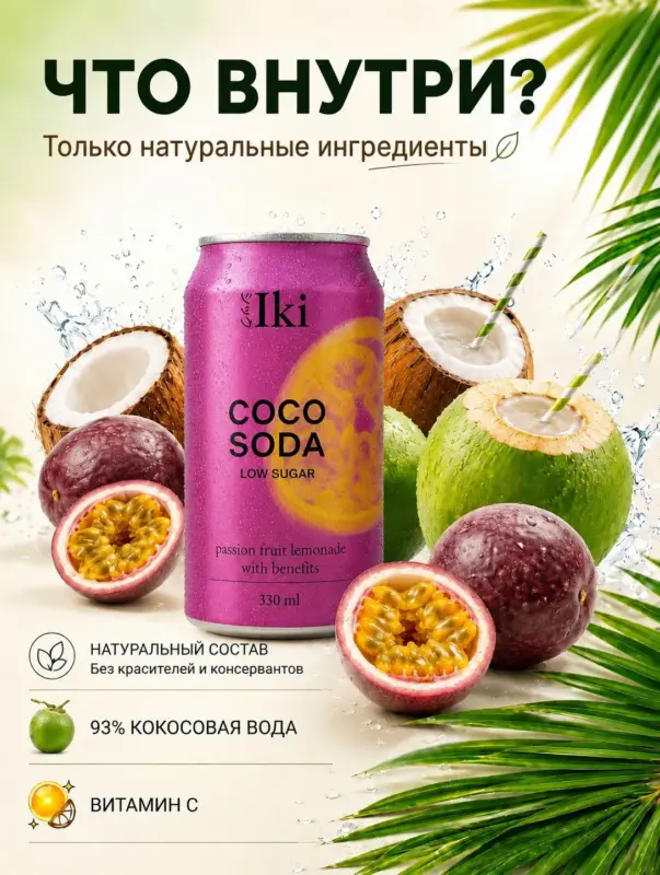 Iki Coco Soda Лимонад на основе кокосовой воды с соком Маракуйи 330мл