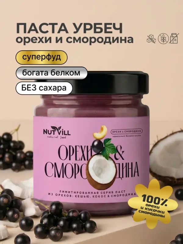 NUTVILL Урбеч смородина из ядер кешью 180гр.
