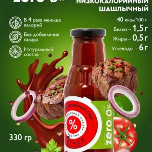 Zero Соус Кетчуп Шашлычный 330гр.