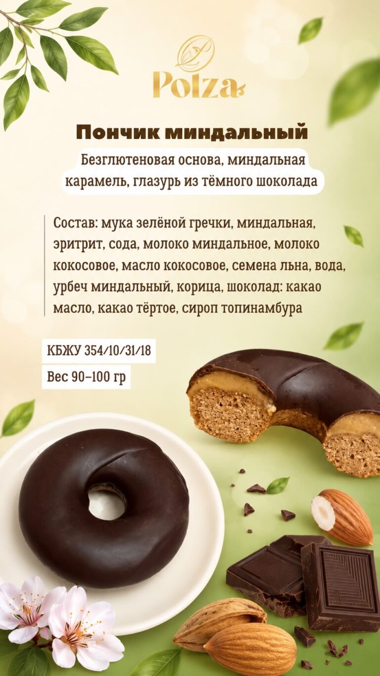 Пончик миндальный