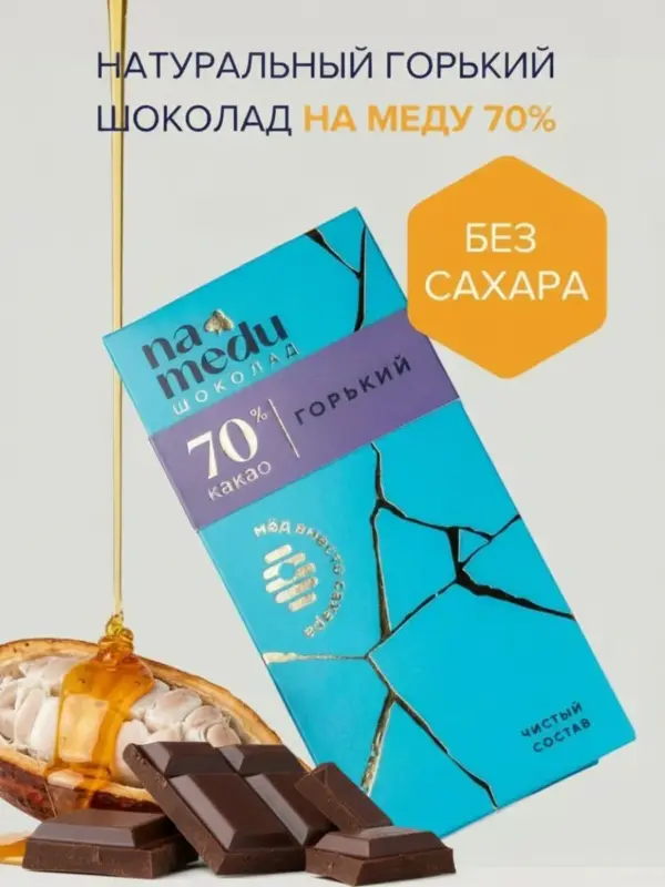 NA MEDU ГУРМЭ Шоколад Горький 70 % 70 гр.