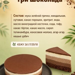 Три шоколада