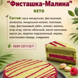 Фисташка-малина