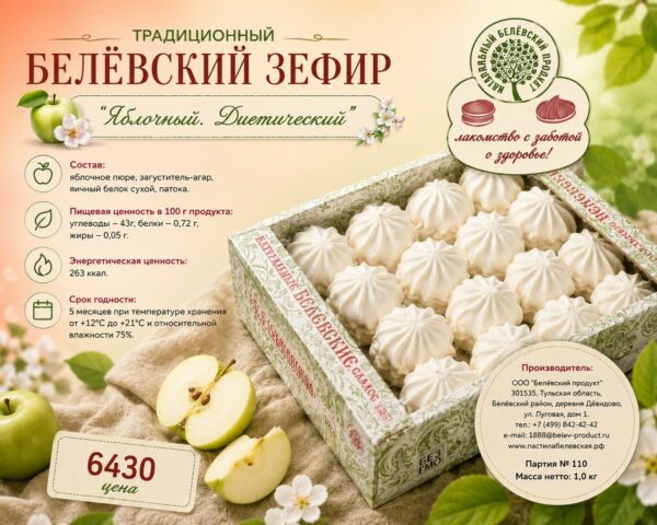 БП Зефир белёвский диетический 1000 гр.