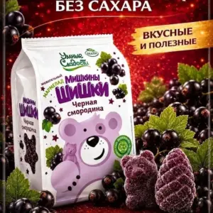 Мармелад «Умные сладости» Мишкины шишки со вкусом чёрной смородины 150 гр.