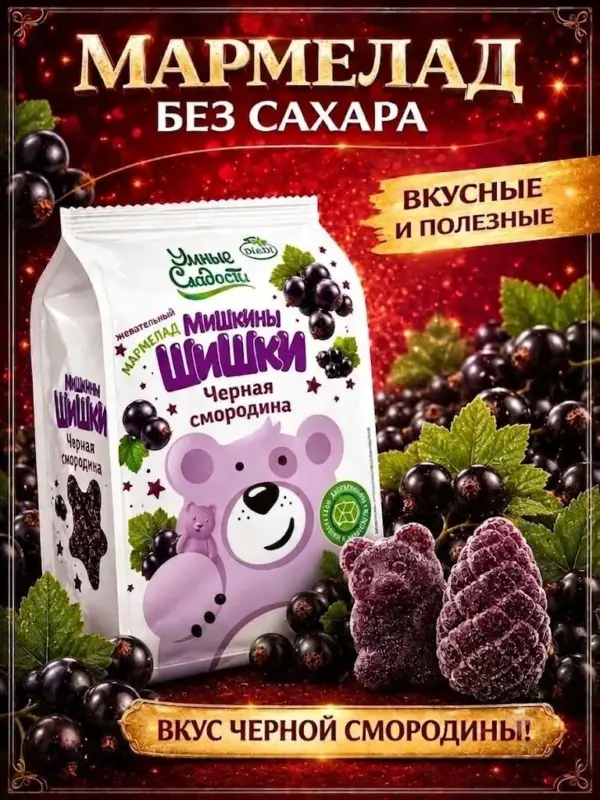 Мармелад «Умные сладости» Мишкины шишки со вкусом чёрной смородины 150 гр.