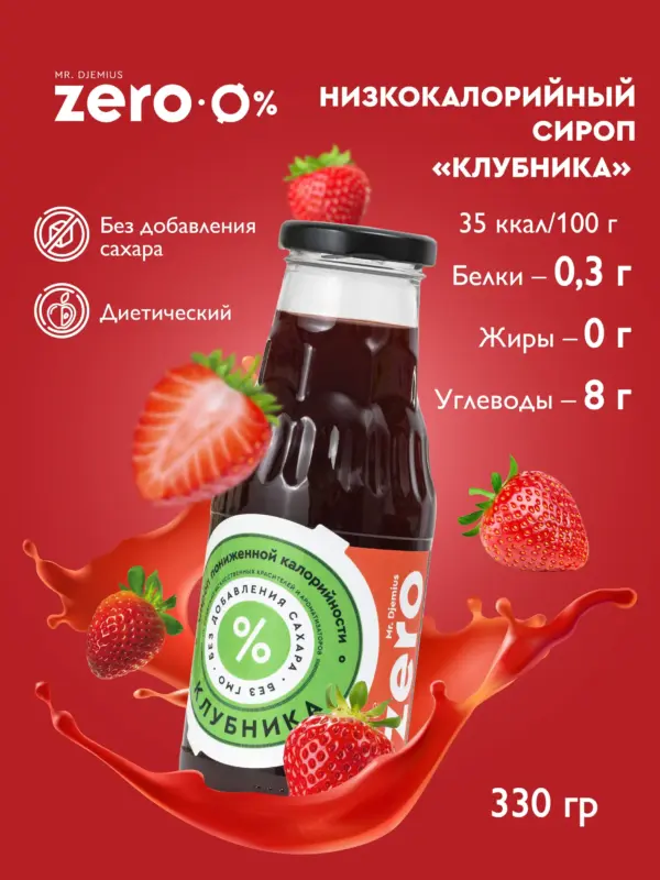 Zero Сироп Клубника 330гр.